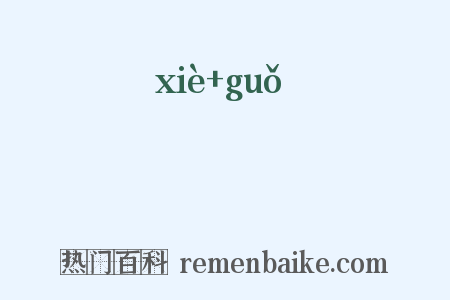 韰惈是什么意思的图片